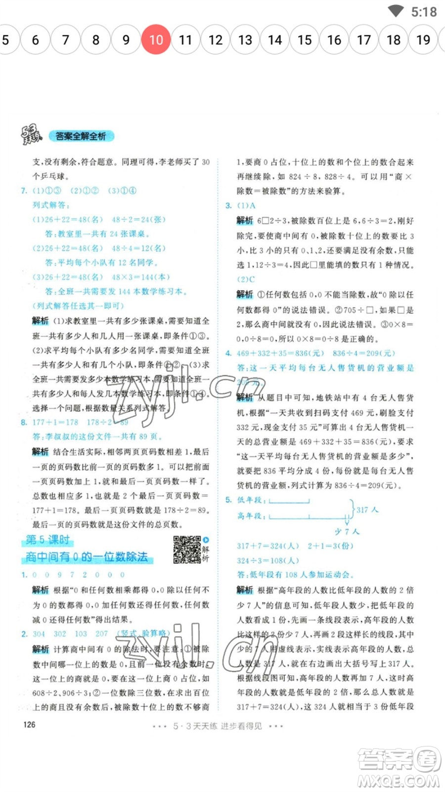 教育科學(xué)出版社2023春季53天天練三年級(jí)數(shù)學(xué)下冊(cè)人教版參考答案