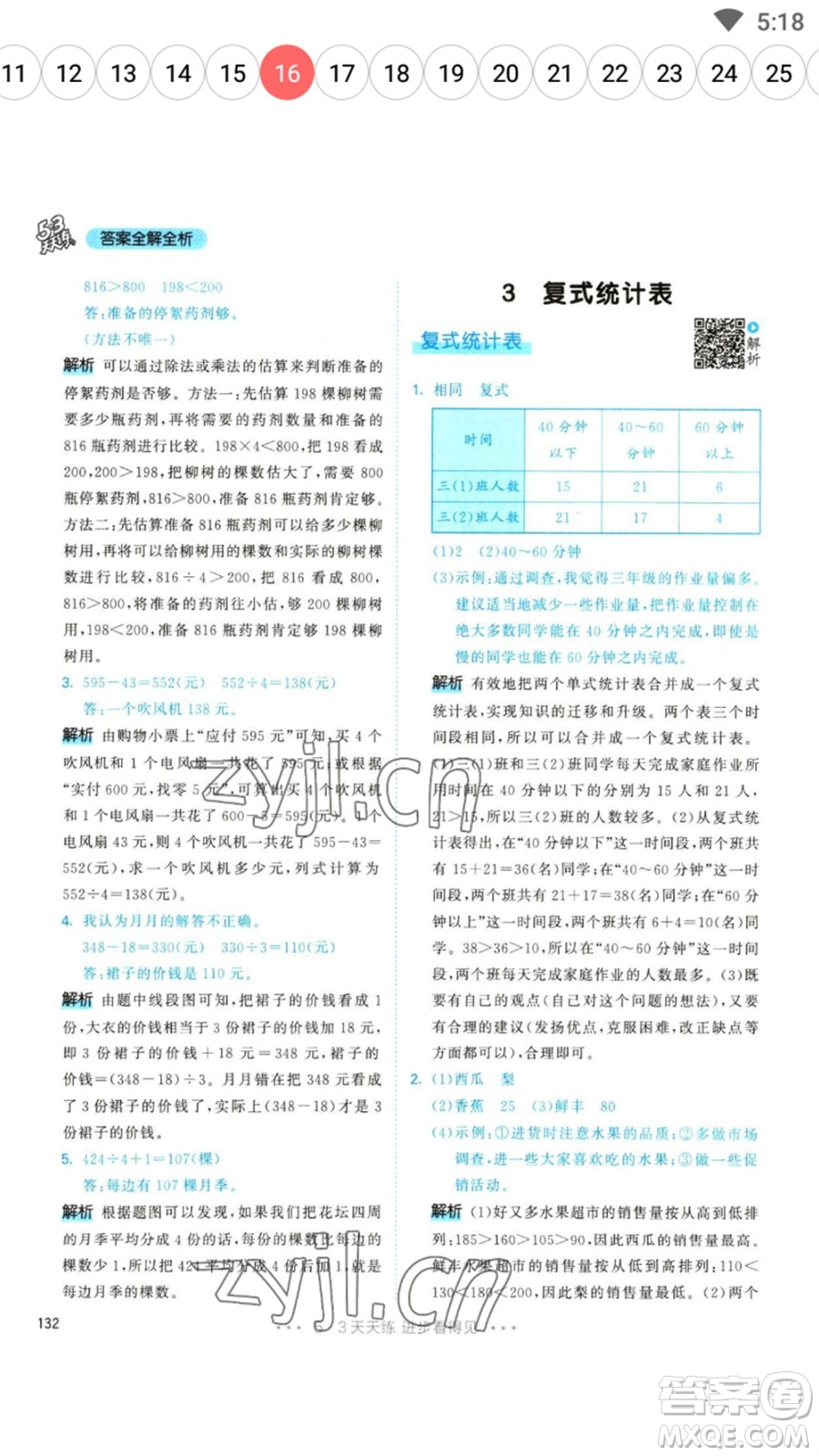 教育科學(xué)出版社2023春季53天天練三年級(jí)數(shù)學(xué)下冊(cè)人教版參考答案