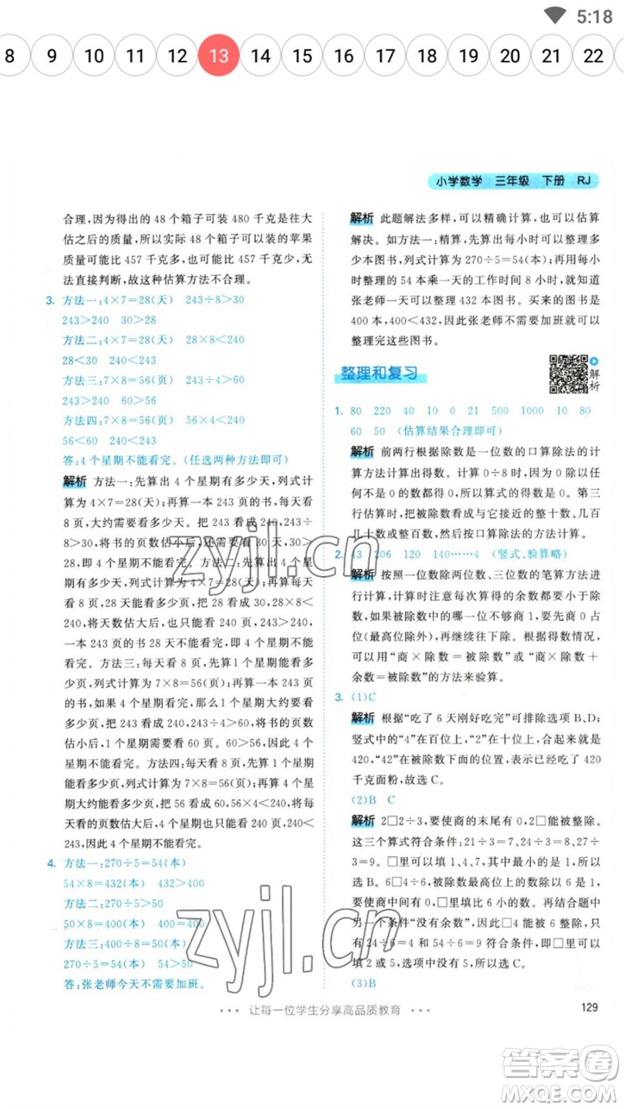 教育科學(xué)出版社2023春季53天天練三年級(jí)數(shù)學(xué)下冊(cè)人教版參考答案