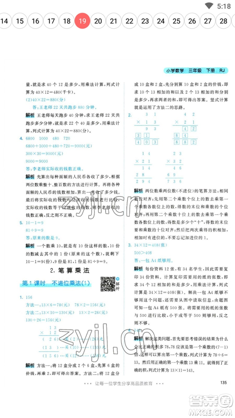 教育科學(xué)出版社2023春季53天天練三年級(jí)數(shù)學(xué)下冊(cè)人教版參考答案