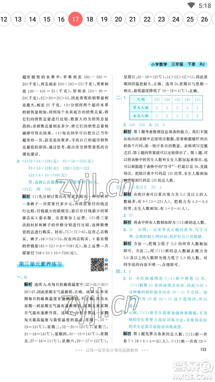 教育科學(xué)出版社2023春季53天天練三年級(jí)數(shù)學(xué)下冊(cè)人教版參考答案