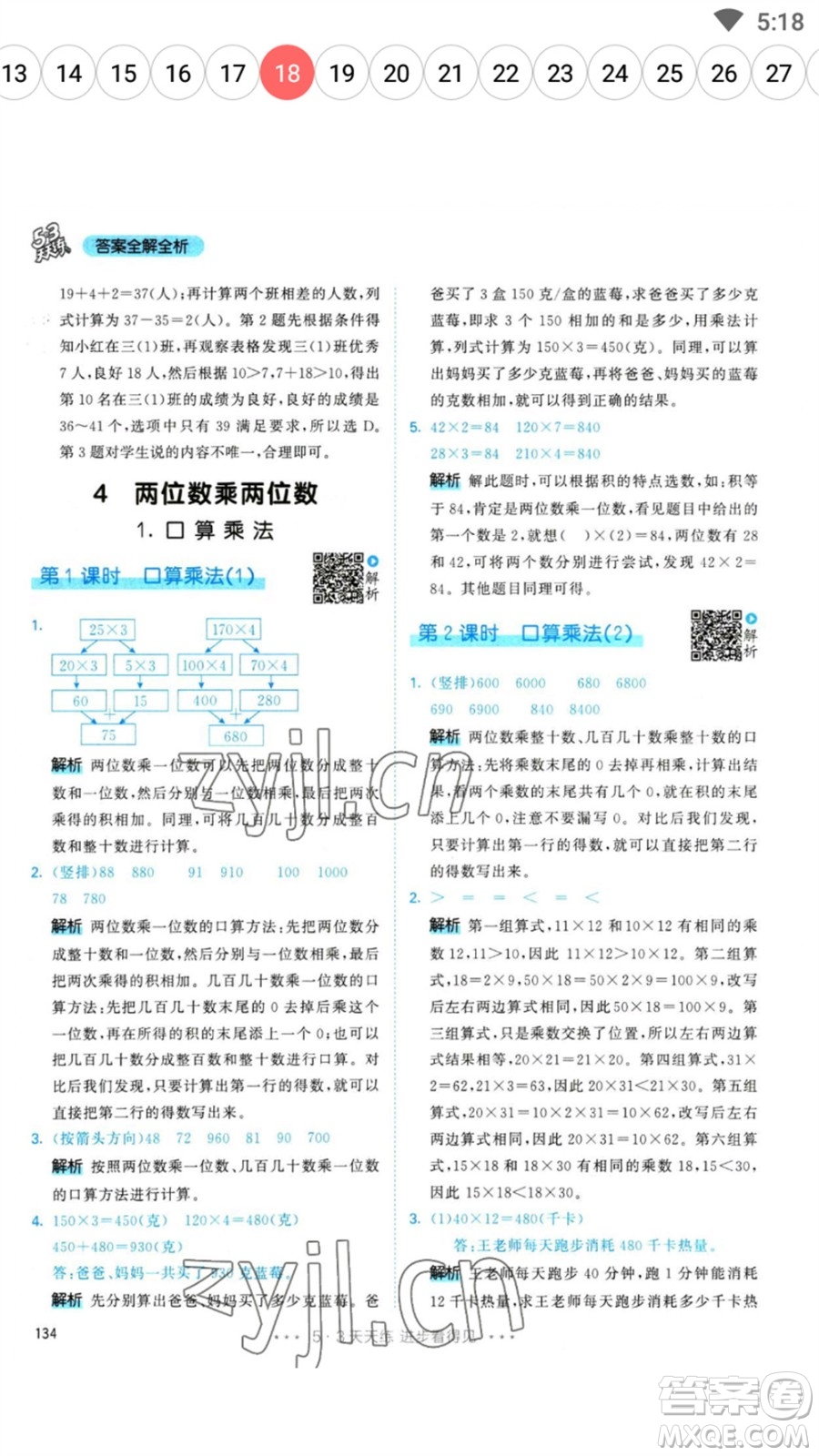 教育科學(xué)出版社2023春季53天天練三年級(jí)數(shù)學(xué)下冊(cè)人教版參考答案