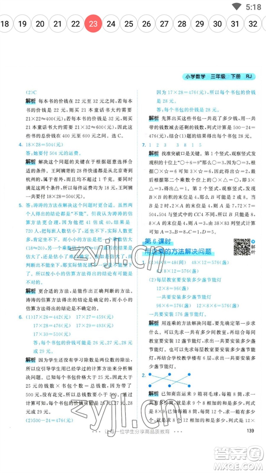 教育科學(xué)出版社2023春季53天天練三年級(jí)數(shù)學(xué)下冊(cè)人教版參考答案