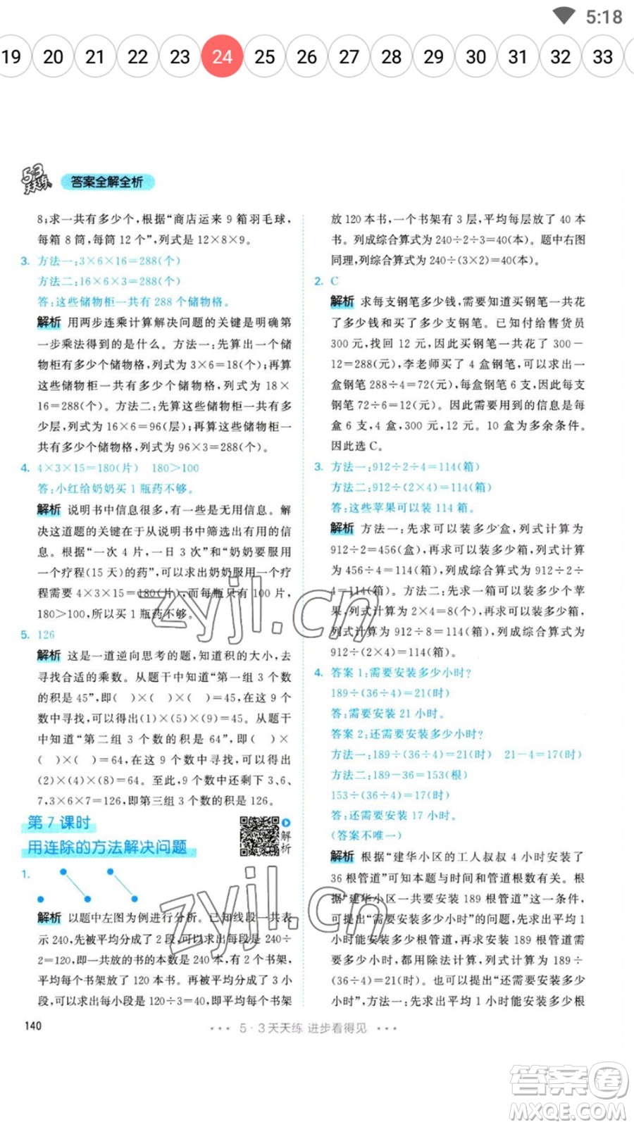 教育科學(xué)出版社2023春季53天天練三年級(jí)數(shù)學(xué)下冊(cè)人教版參考答案