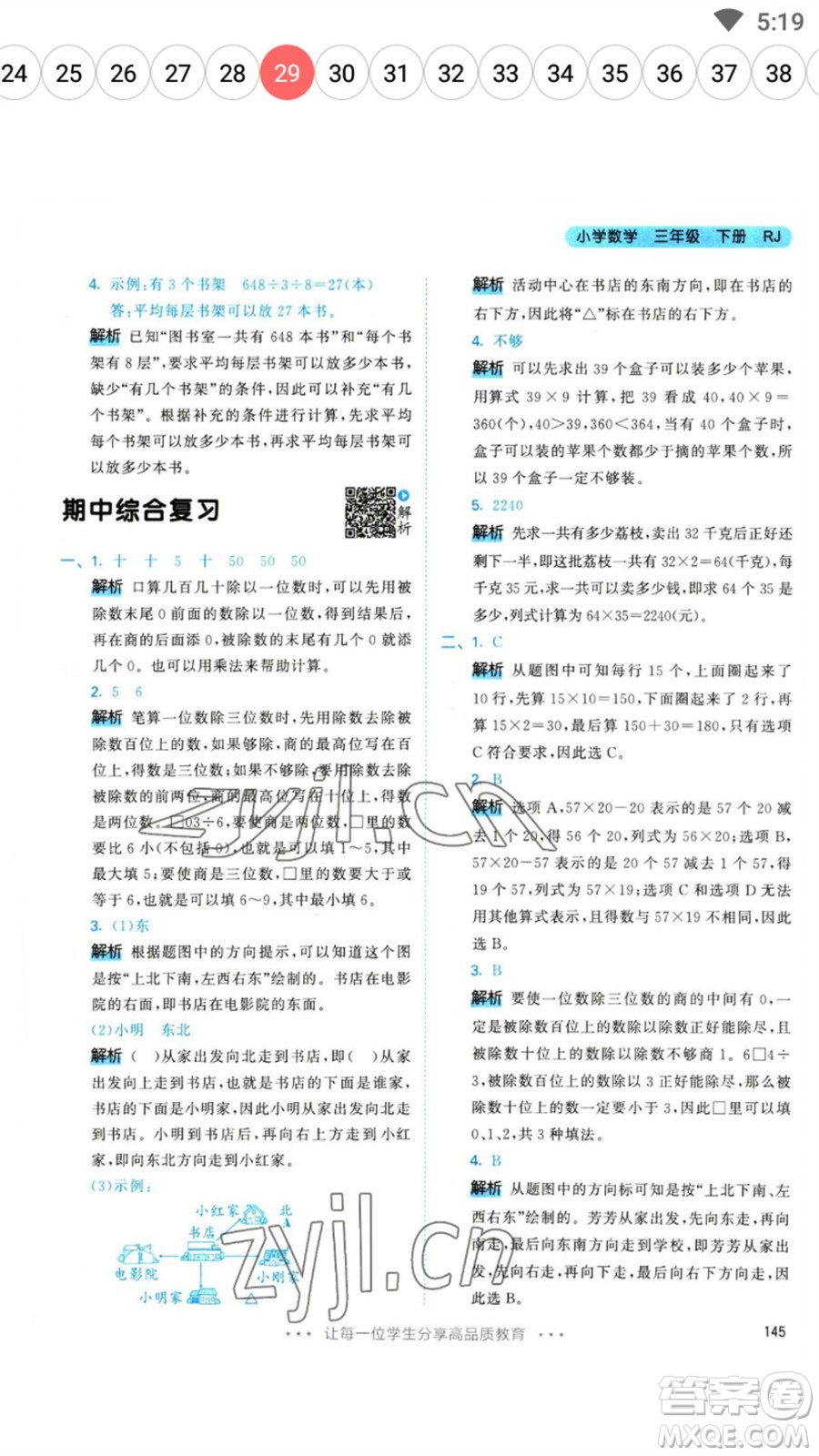 教育科學(xué)出版社2023春季53天天練三年級(jí)數(shù)學(xué)下冊(cè)人教版參考答案