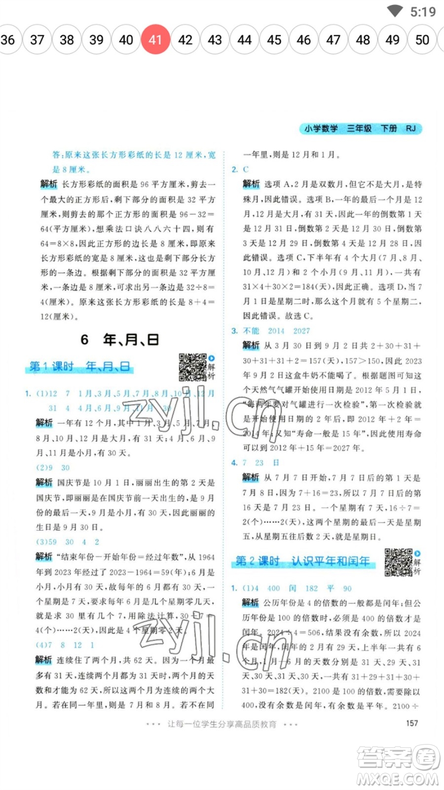 教育科學(xué)出版社2023春季53天天練三年級(jí)數(shù)學(xué)下冊(cè)人教版參考答案