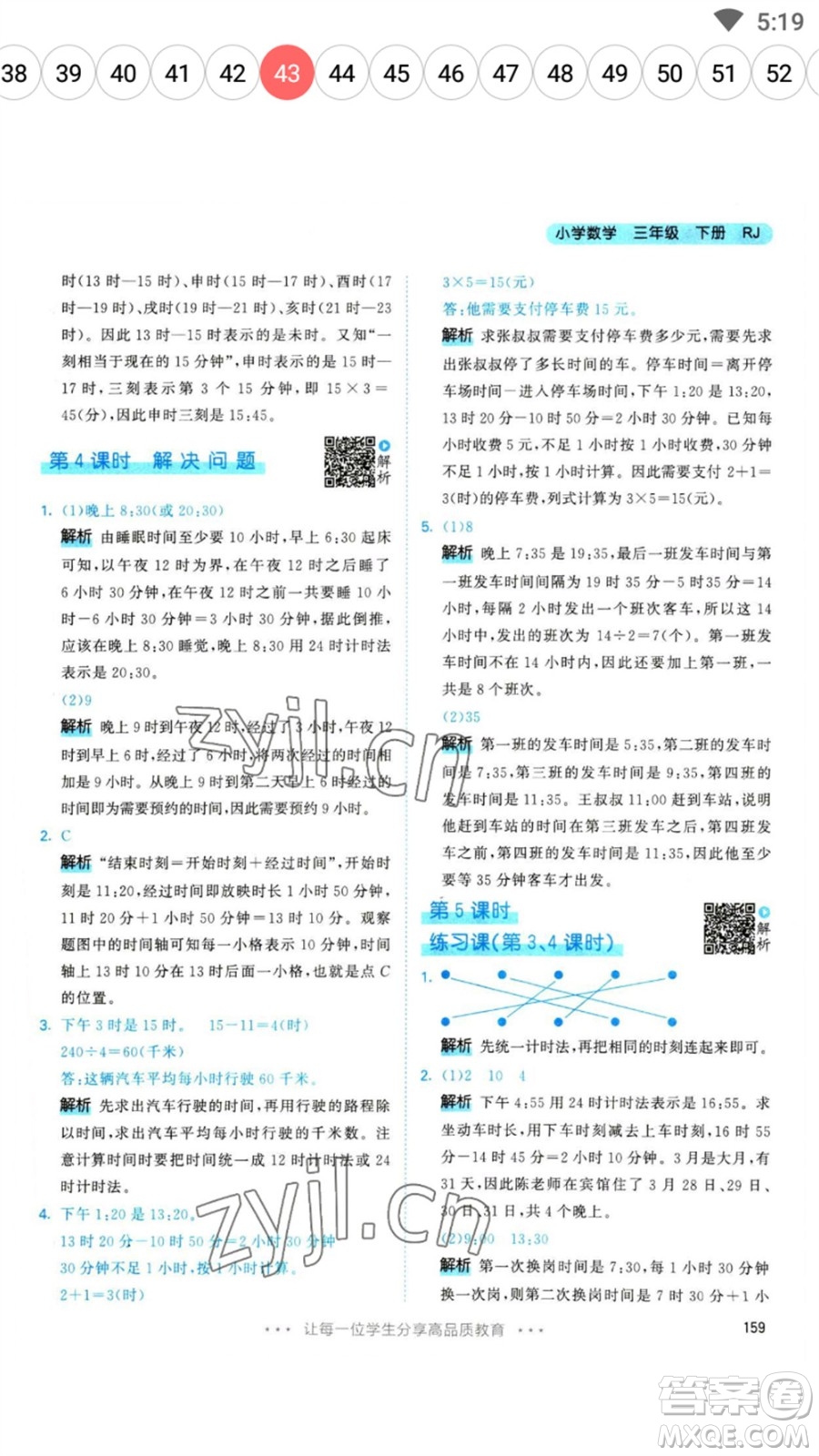 教育科學(xué)出版社2023春季53天天練三年級(jí)數(shù)學(xué)下冊(cè)人教版參考答案