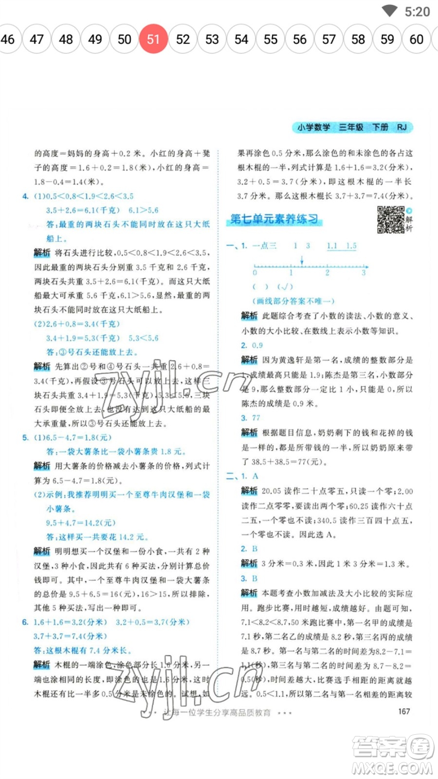 教育科學(xué)出版社2023春季53天天練三年級(jí)數(shù)學(xué)下冊(cè)人教版參考答案