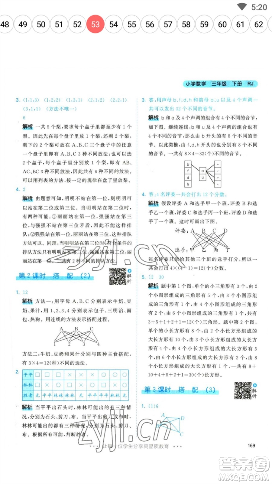 教育科學(xué)出版社2023春季53天天練三年級(jí)數(shù)學(xué)下冊(cè)人教版參考答案