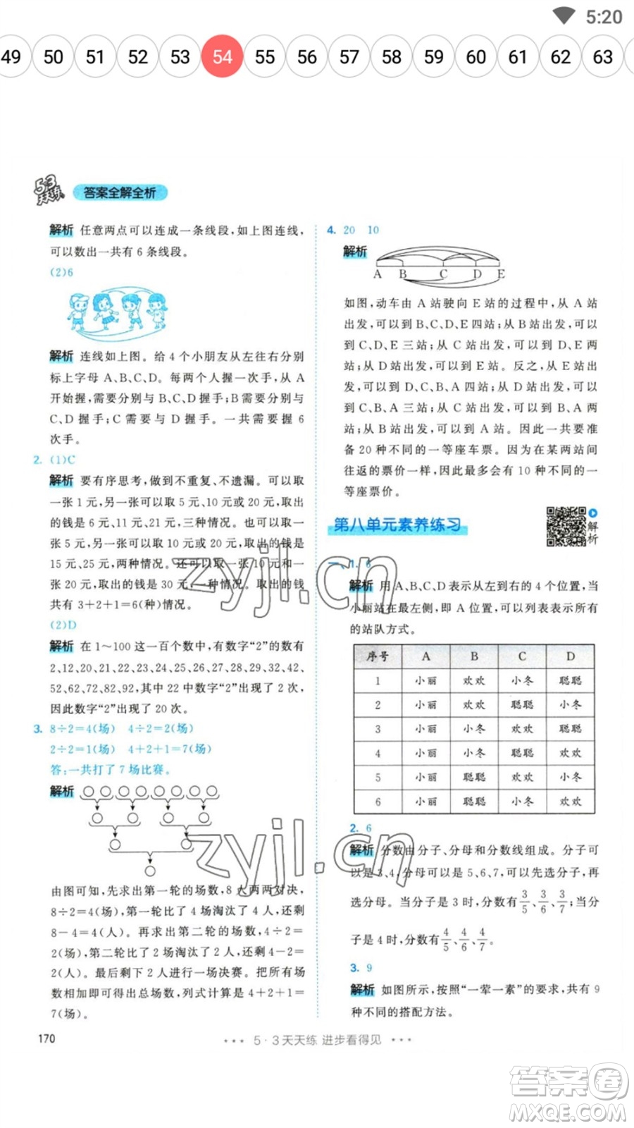 教育科學(xué)出版社2023春季53天天練三年級(jí)數(shù)學(xué)下冊(cè)人教版參考答案