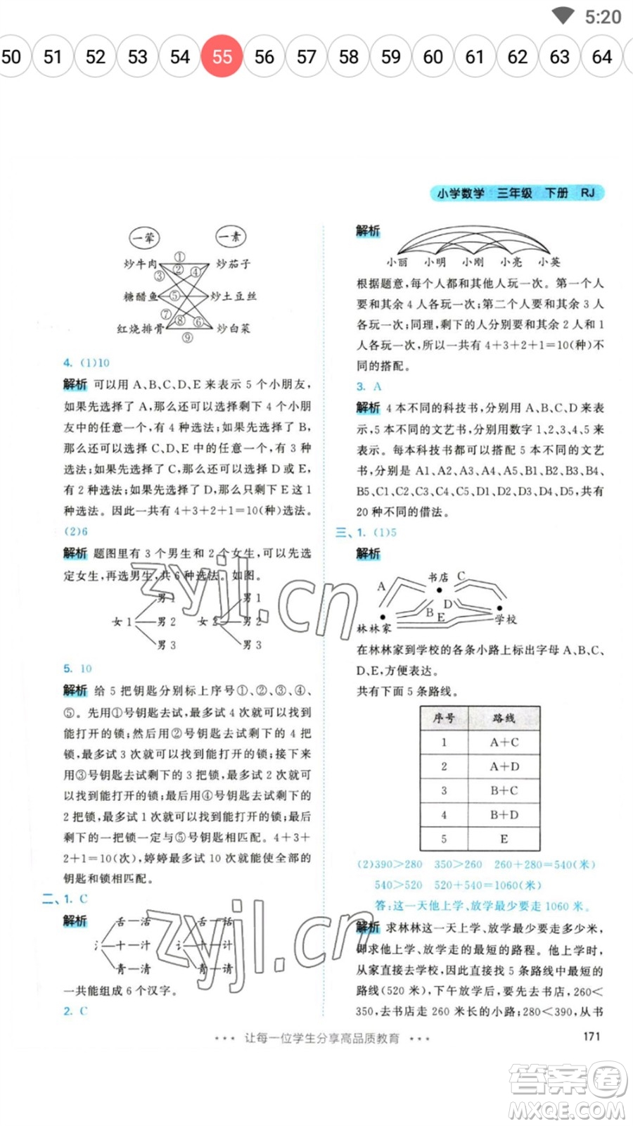 教育科學(xué)出版社2023春季53天天練三年級(jí)數(shù)學(xué)下冊(cè)人教版參考答案