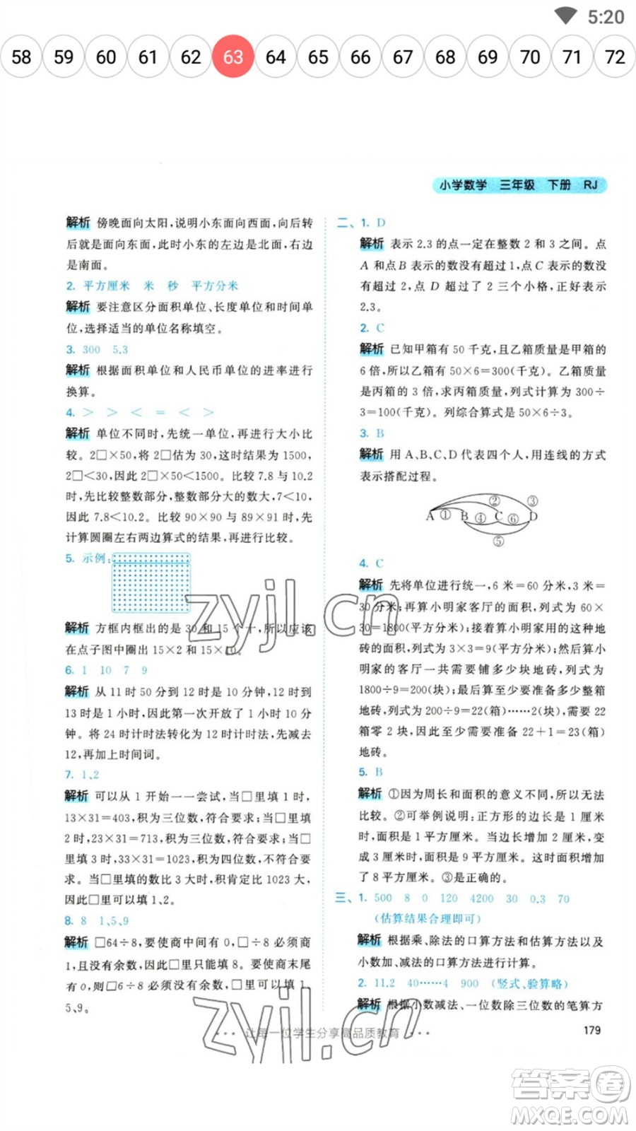 教育科學(xué)出版社2023春季53天天練三年級(jí)數(shù)學(xué)下冊(cè)人教版參考答案