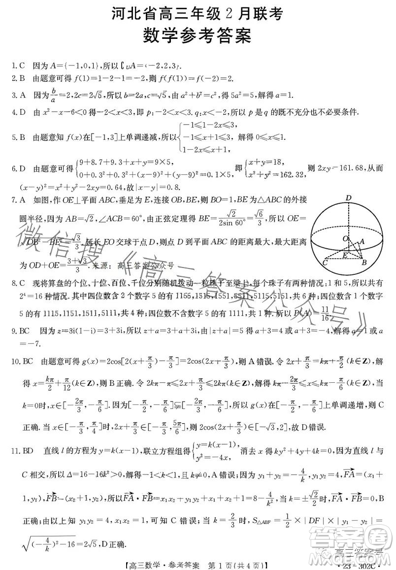 2023河北金太陽(yáng)高三聯(lián)考23302C數(shù)學(xué)試卷答案