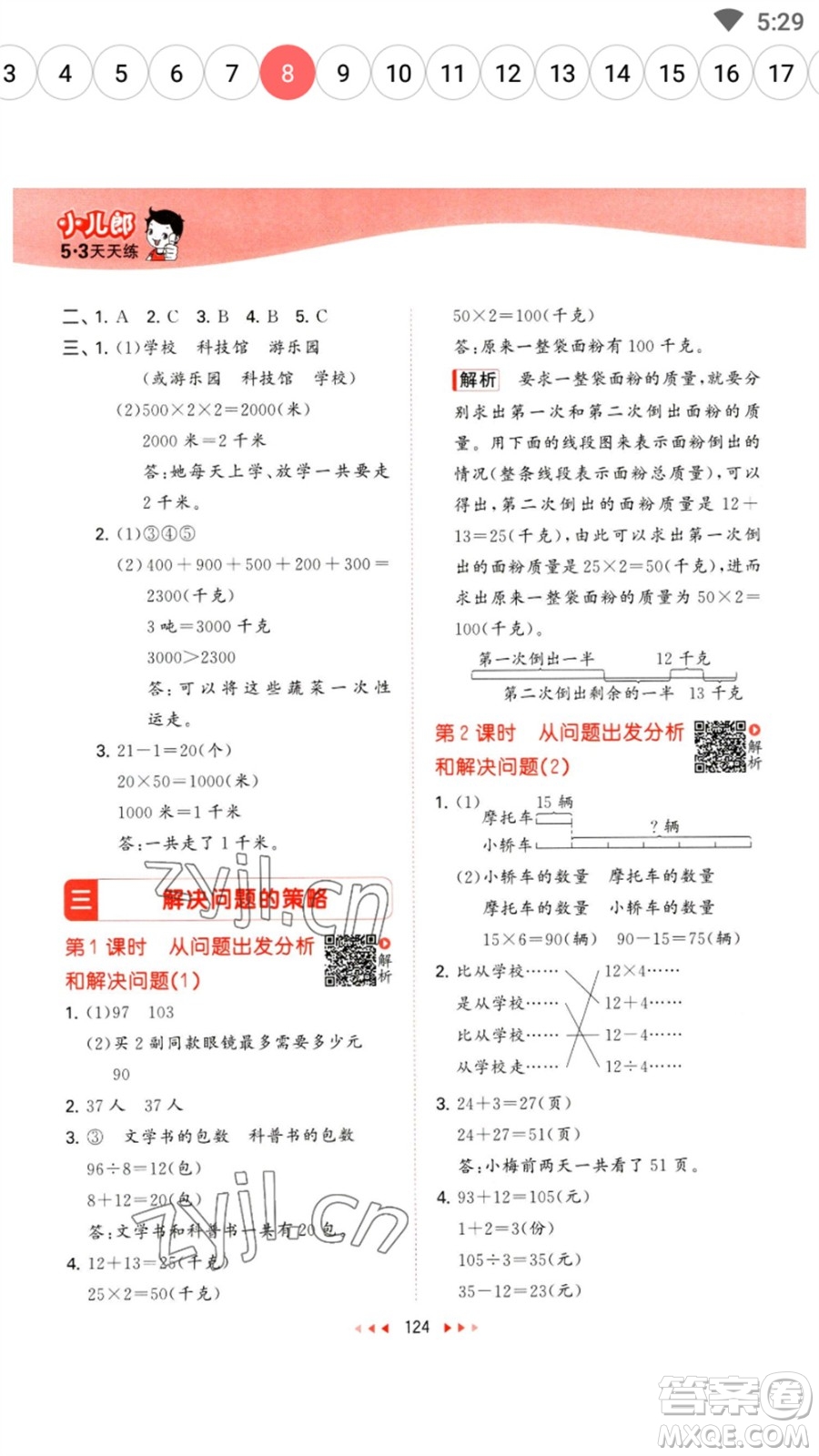 教育科學(xué)出版社2023春季53天天練三年級數(shù)學(xué)下冊蘇教版參考答案