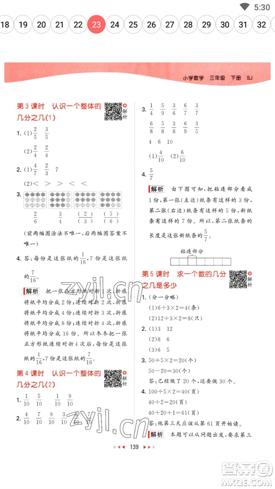 教育科學(xué)出版社2023春季53天天練三年級數(shù)學(xué)下冊蘇教版參考答案