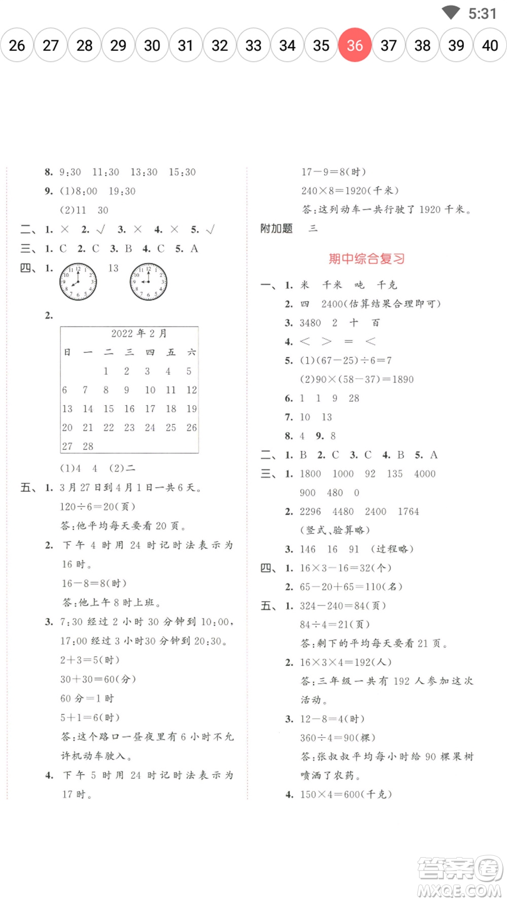 教育科學(xué)出版社2023春季53天天練三年級數(shù)學(xué)下冊蘇教版參考答案