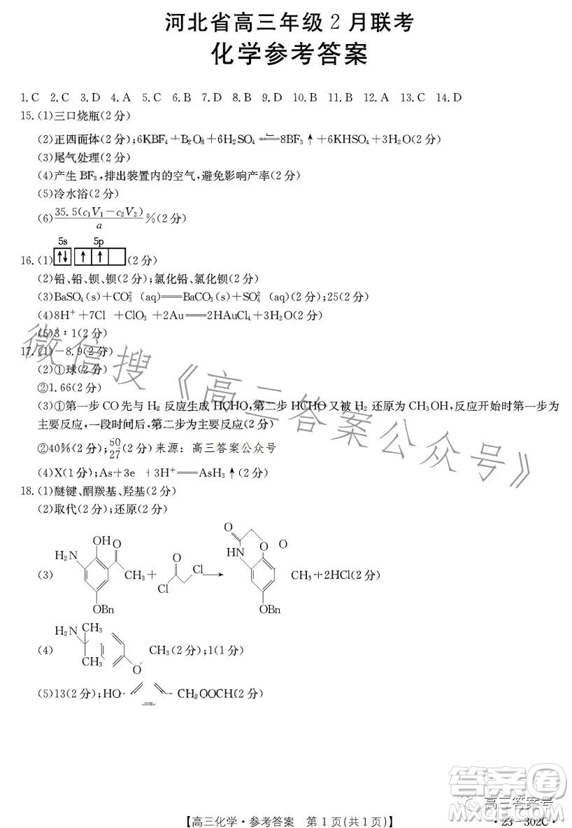 2023河北金太陽高三聯(lián)考23302C化學(xué)試卷答案