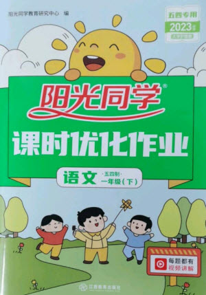 江西教育出版社2023陽(yáng)光同學(xué)課時(shí)優(yōu)化作業(yè)一年級(jí)語(yǔ)文下冊(cè)人教版五四制參考答案