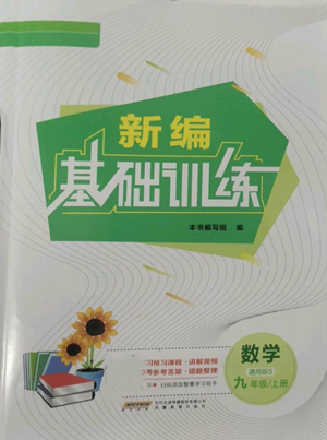 安徽教育出版社2022新編基礎(chǔ)訓(xùn)練九年級上冊數(shù)學(xué)通用版S參考答案