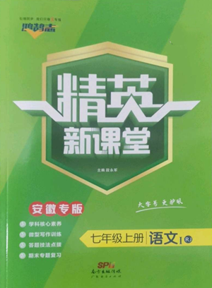 廣東經(jīng)濟(jì)出版社2022精英新課堂七年級(jí)上冊(cè)語文人教版安徽專版參考答案