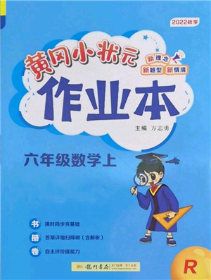 龍門書局2022黃岡小狀元作業(yè)本六年級上冊數(shù)學(xué)人教版參考答案