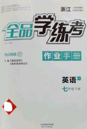 天津人民出版社2023全品學(xué)練考七年級下冊英語外研版浙江專版參考答案