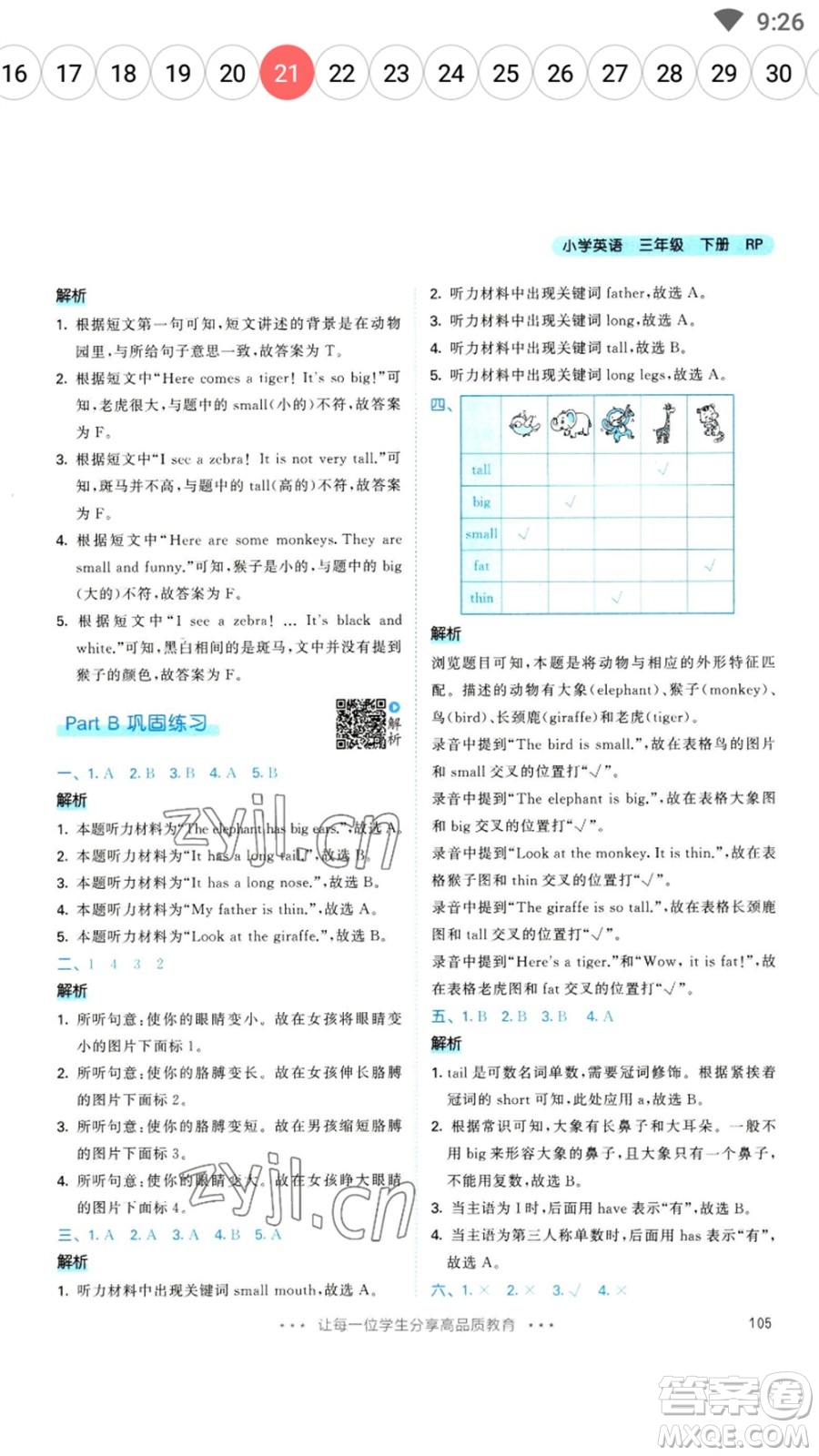 教育科學(xué)出版社2023春季53天天練三年級(jí)英語下冊(cè)人教PEP版參考答案