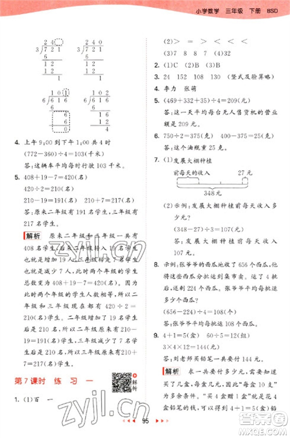 教育科學(xué)出版社2023春季53天天練三年級數(shù)學(xué)下冊北師大版參考答案