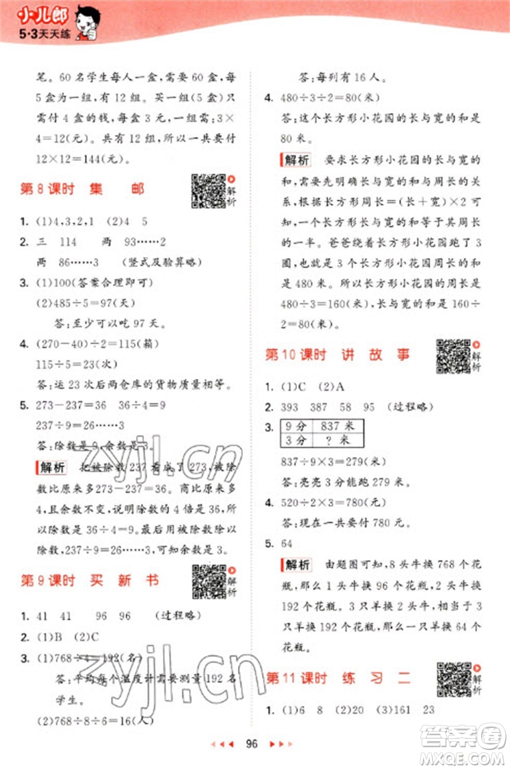 教育科學(xué)出版社2023春季53天天練三年級數(shù)學(xué)下冊北師大版參考答案