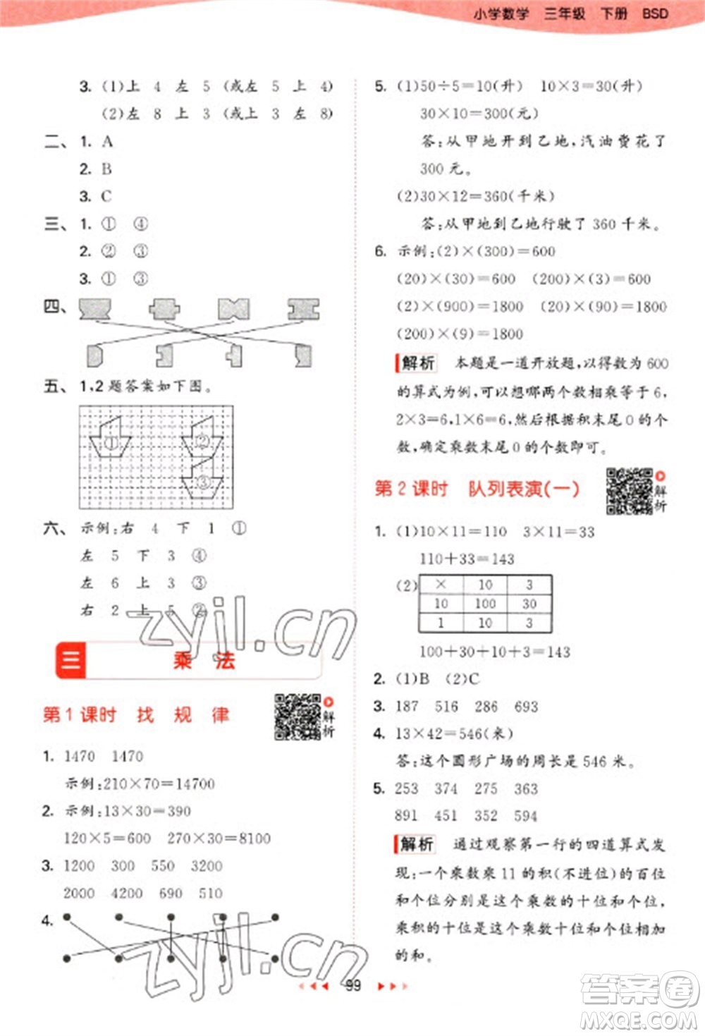 教育科學(xué)出版社2023春季53天天練三年級數(shù)學(xué)下冊北師大版參考答案