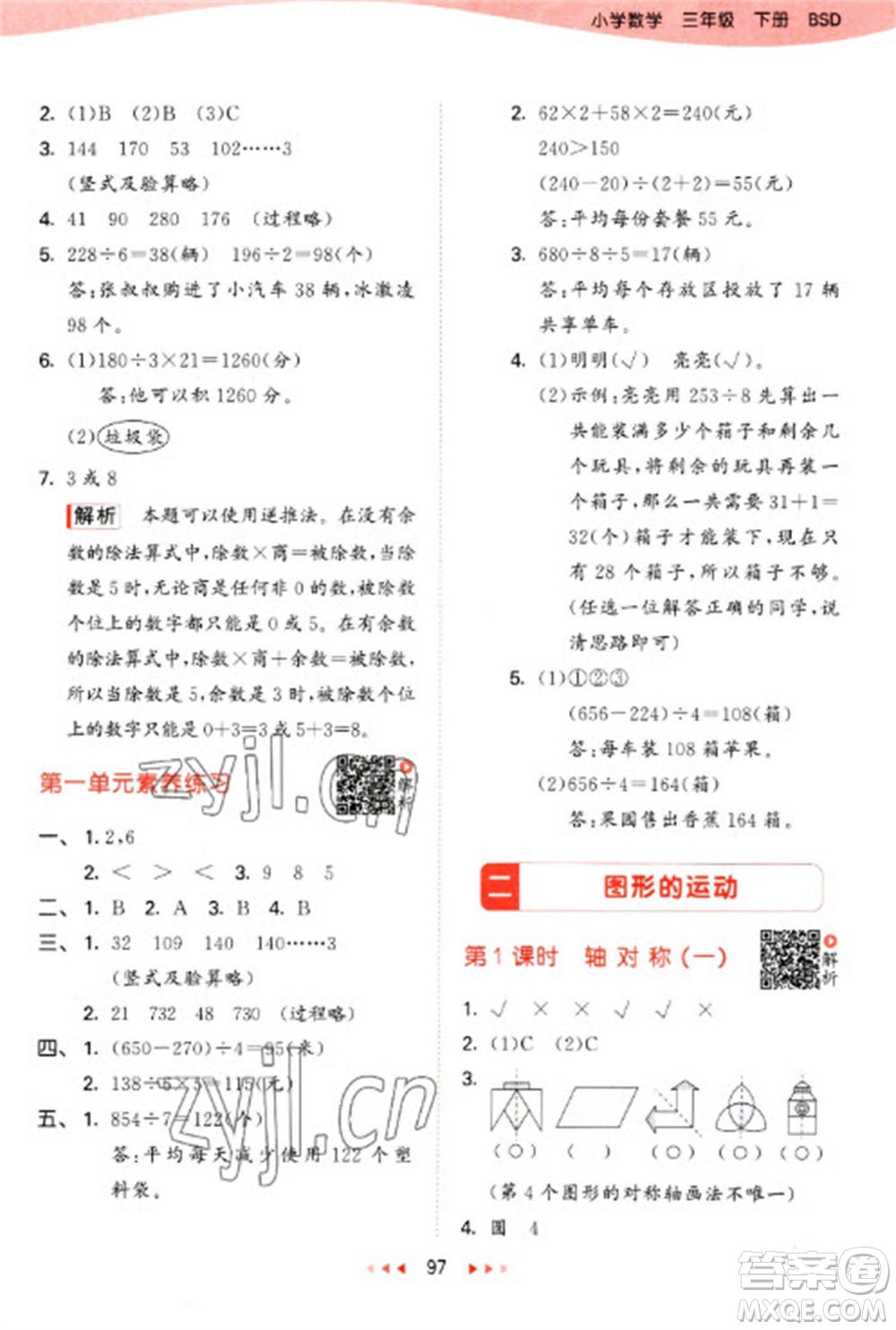 教育科學(xué)出版社2023春季53天天練三年級數(shù)學(xué)下冊北師大版參考答案