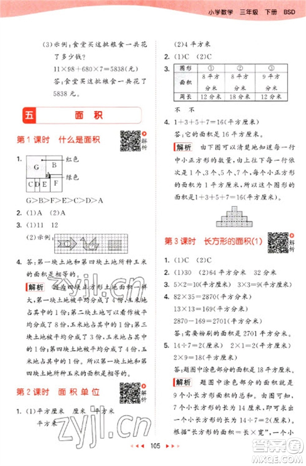 教育科學(xué)出版社2023春季53天天練三年級數(shù)學(xué)下冊北師大版參考答案