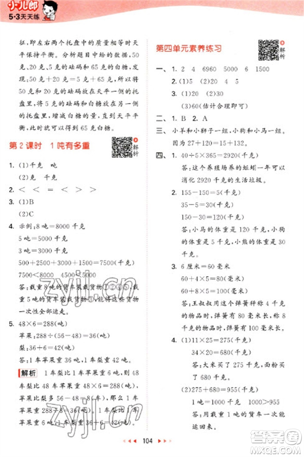 教育科學(xué)出版社2023春季53天天練三年級數(shù)學(xué)下冊北師大版參考答案