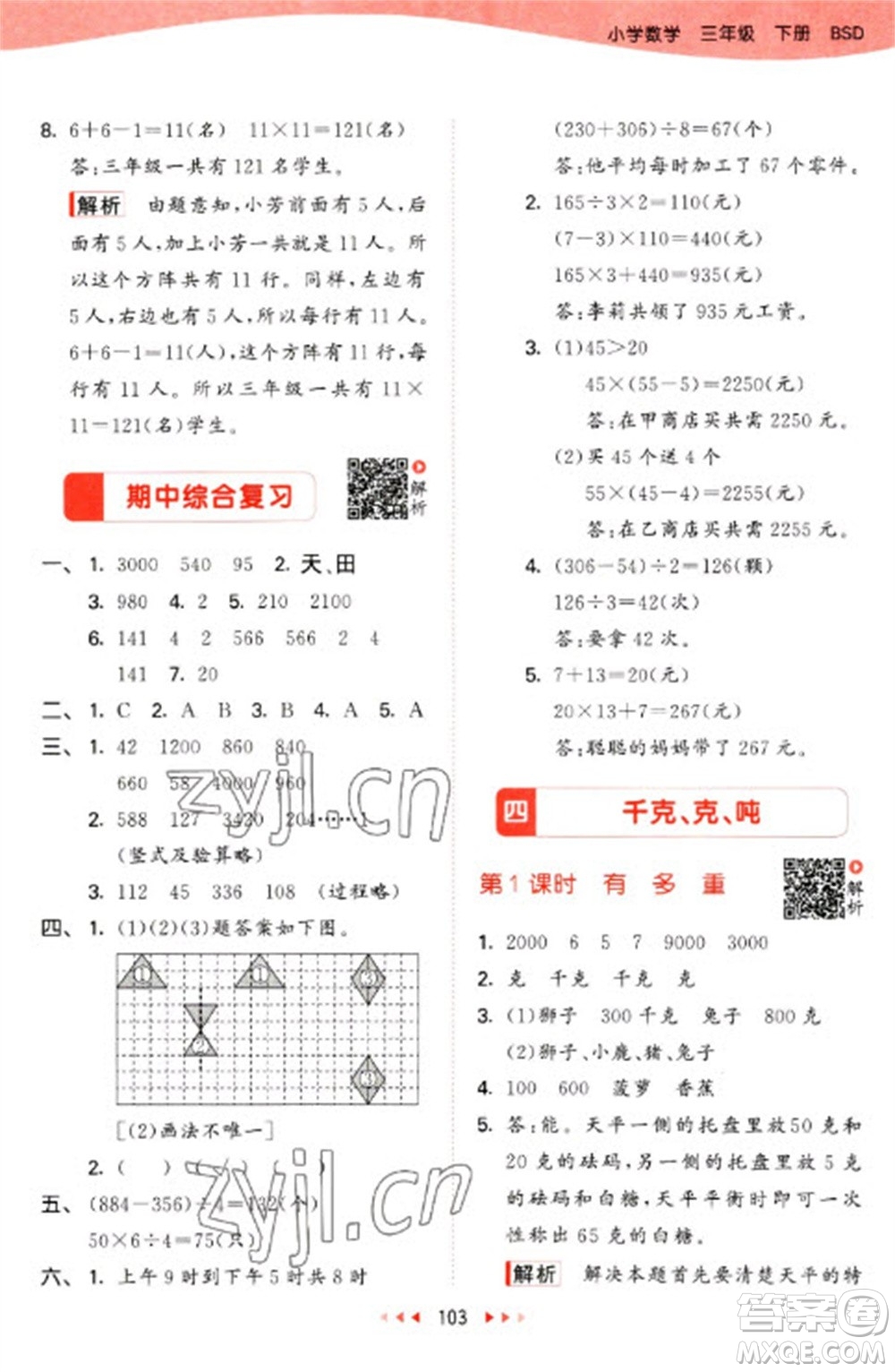 教育科學(xué)出版社2023春季53天天練三年級數(shù)學(xué)下冊北師大版參考答案