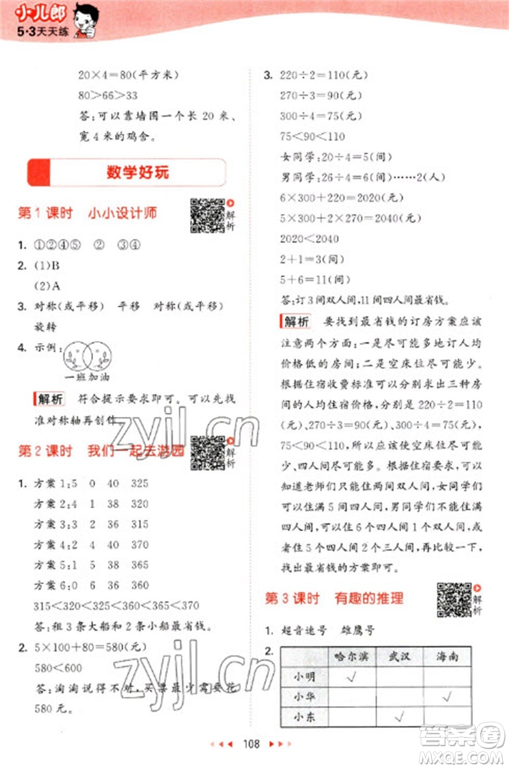 教育科學(xué)出版社2023春季53天天練三年級數(shù)學(xué)下冊北師大版參考答案