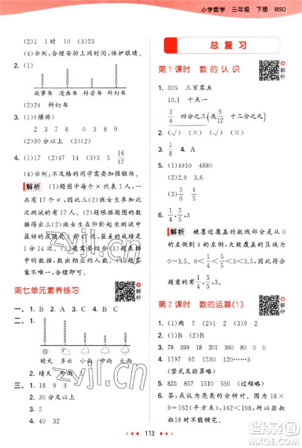 教育科學(xué)出版社2023春季53天天練三年級數(shù)學(xué)下冊北師大版參考答案