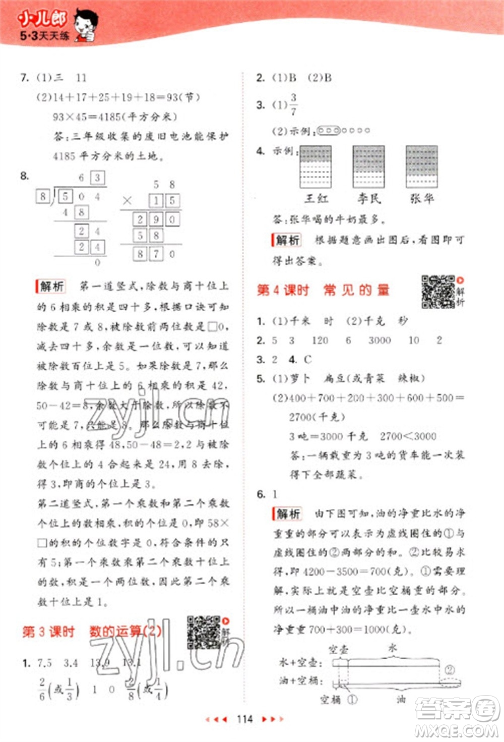 教育科學(xué)出版社2023春季53天天練三年級數(shù)學(xué)下冊北師大版參考答案