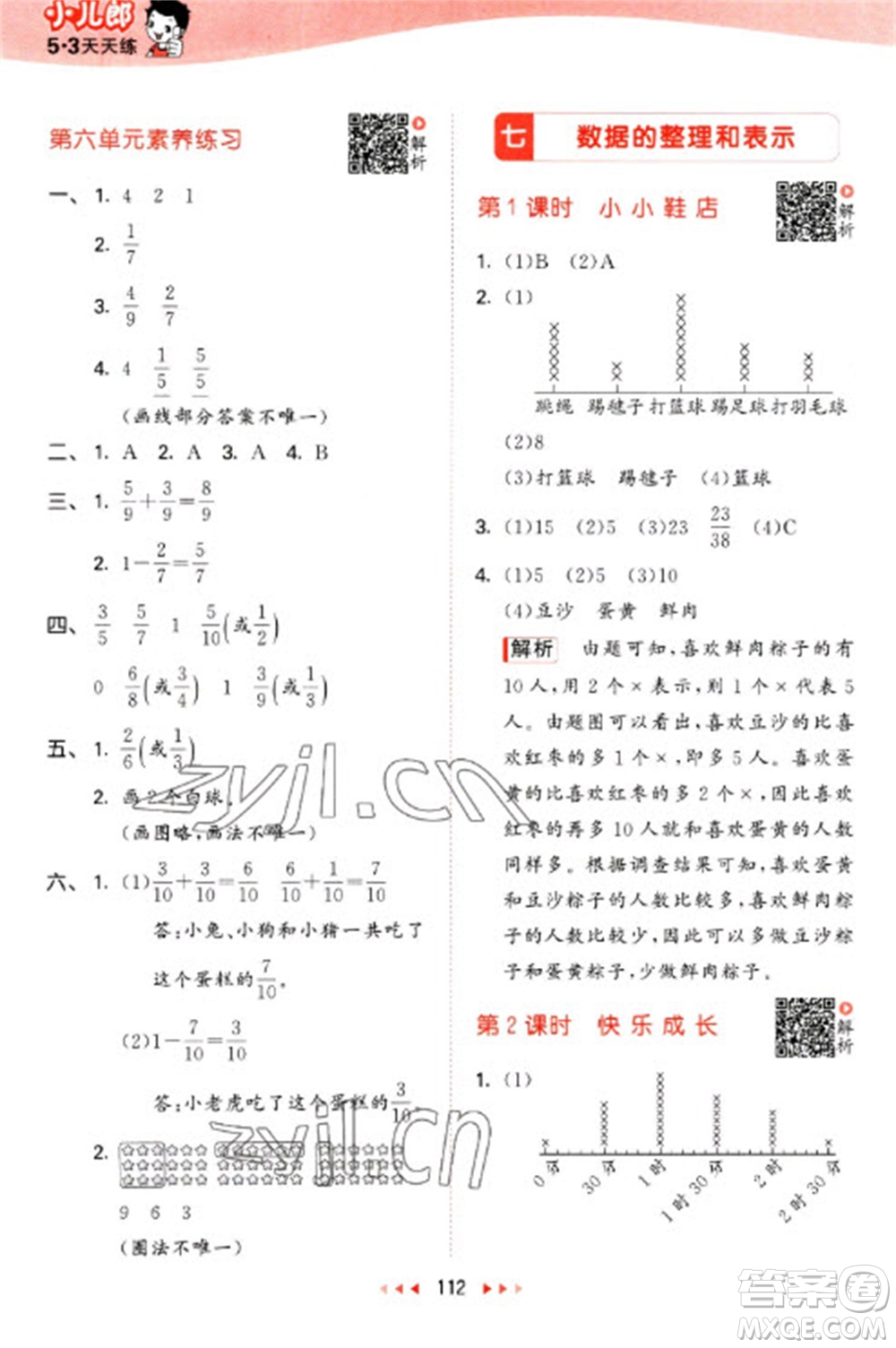 教育科學(xué)出版社2023春季53天天練三年級數(shù)學(xué)下冊北師大版參考答案