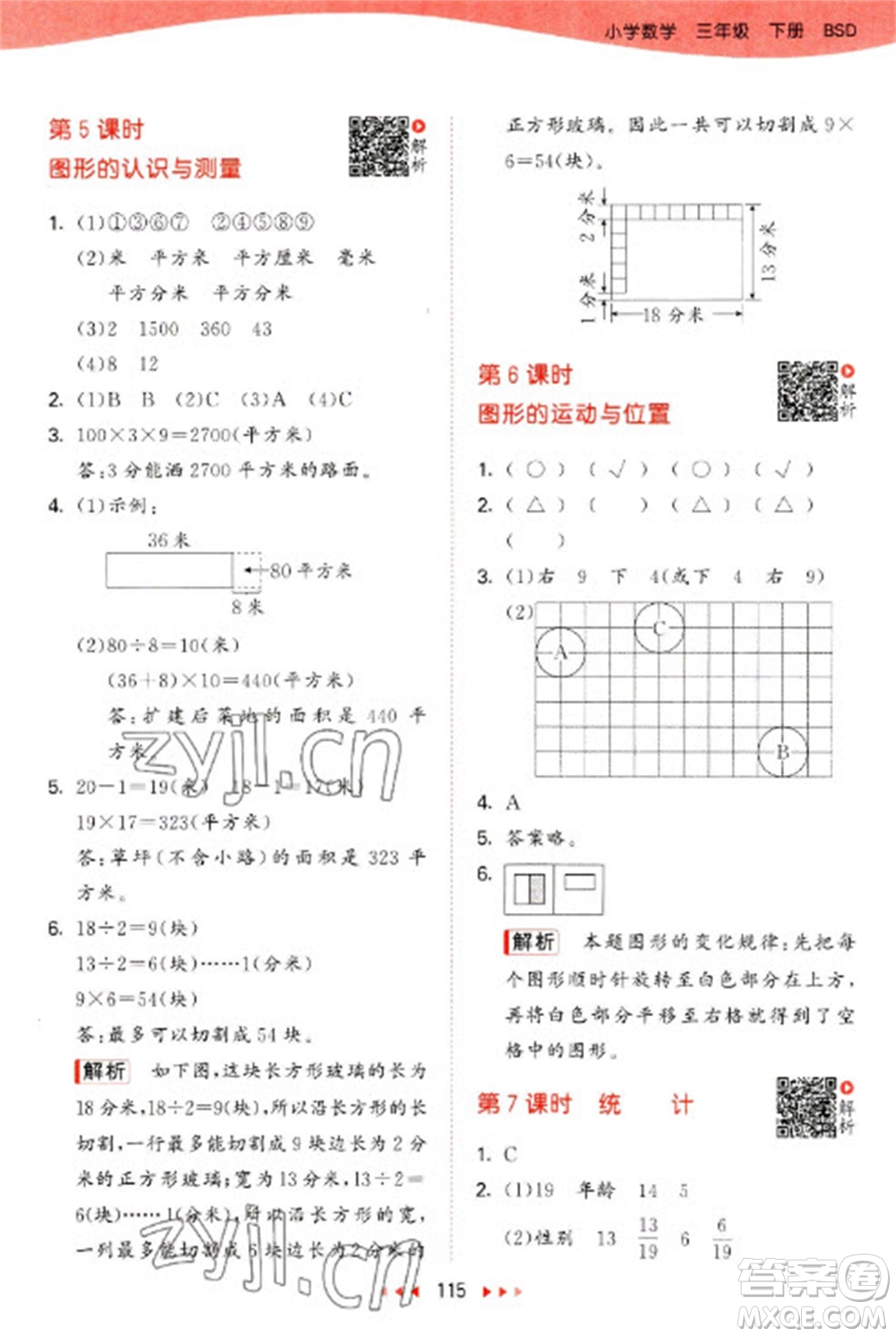 教育科學(xué)出版社2023春季53天天練三年級數(shù)學(xué)下冊北師大版參考答案