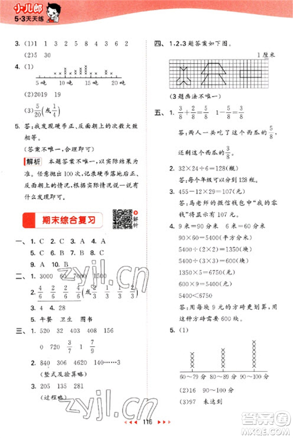 教育科學(xué)出版社2023春季53天天練三年級數(shù)學(xué)下冊北師大版參考答案