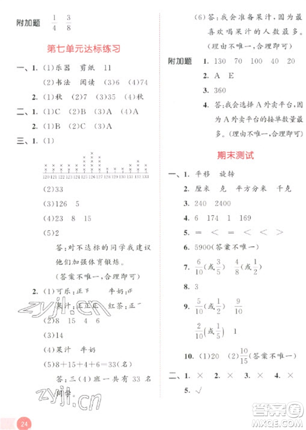 教育科學(xué)出版社2023春季53天天練三年級數(shù)學(xué)下冊北師大版參考答案