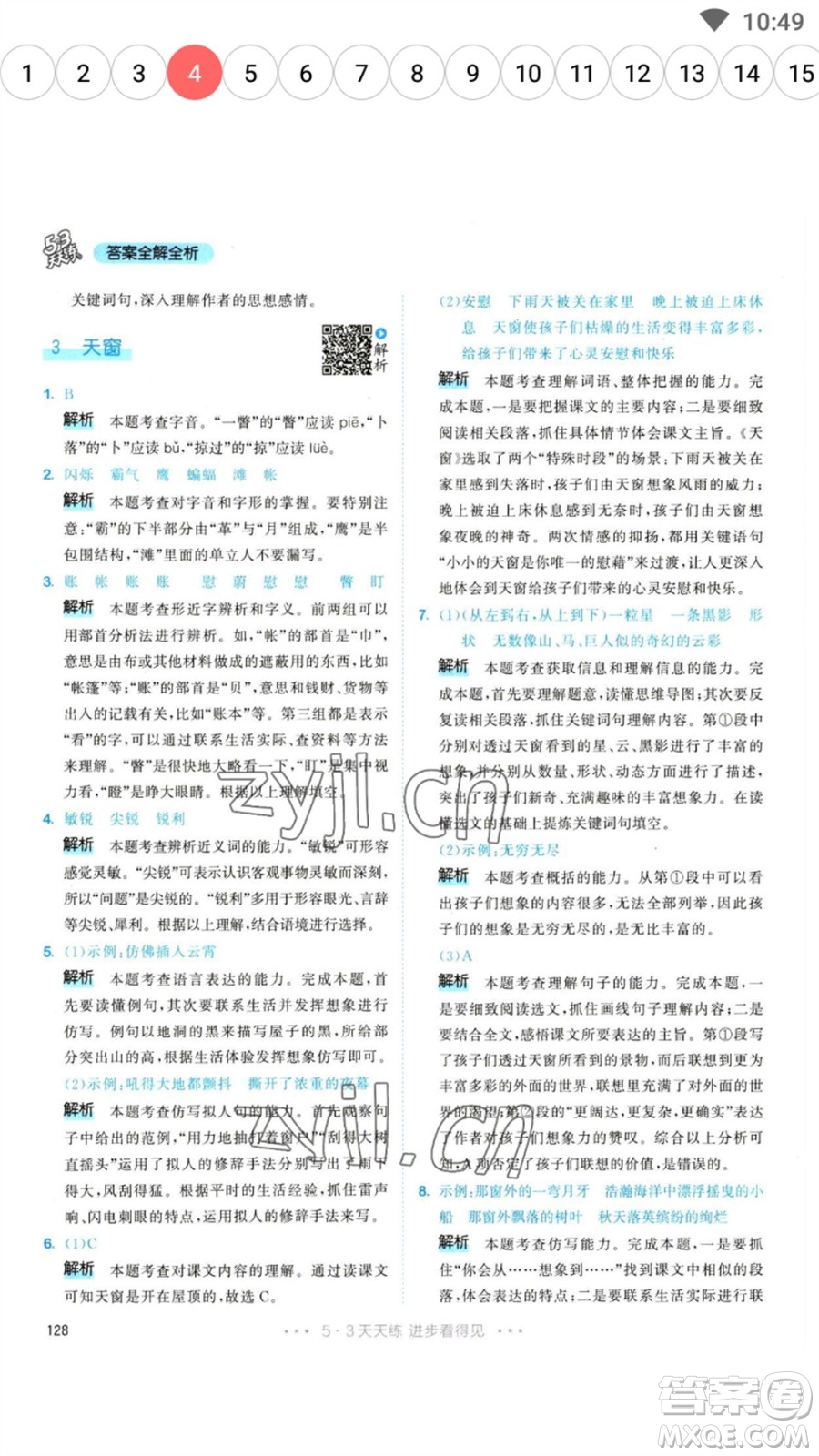 教育科學(xué)出版社2023春季53天天練四年級(jí)語(yǔ)文下冊(cè)人教版參考答案