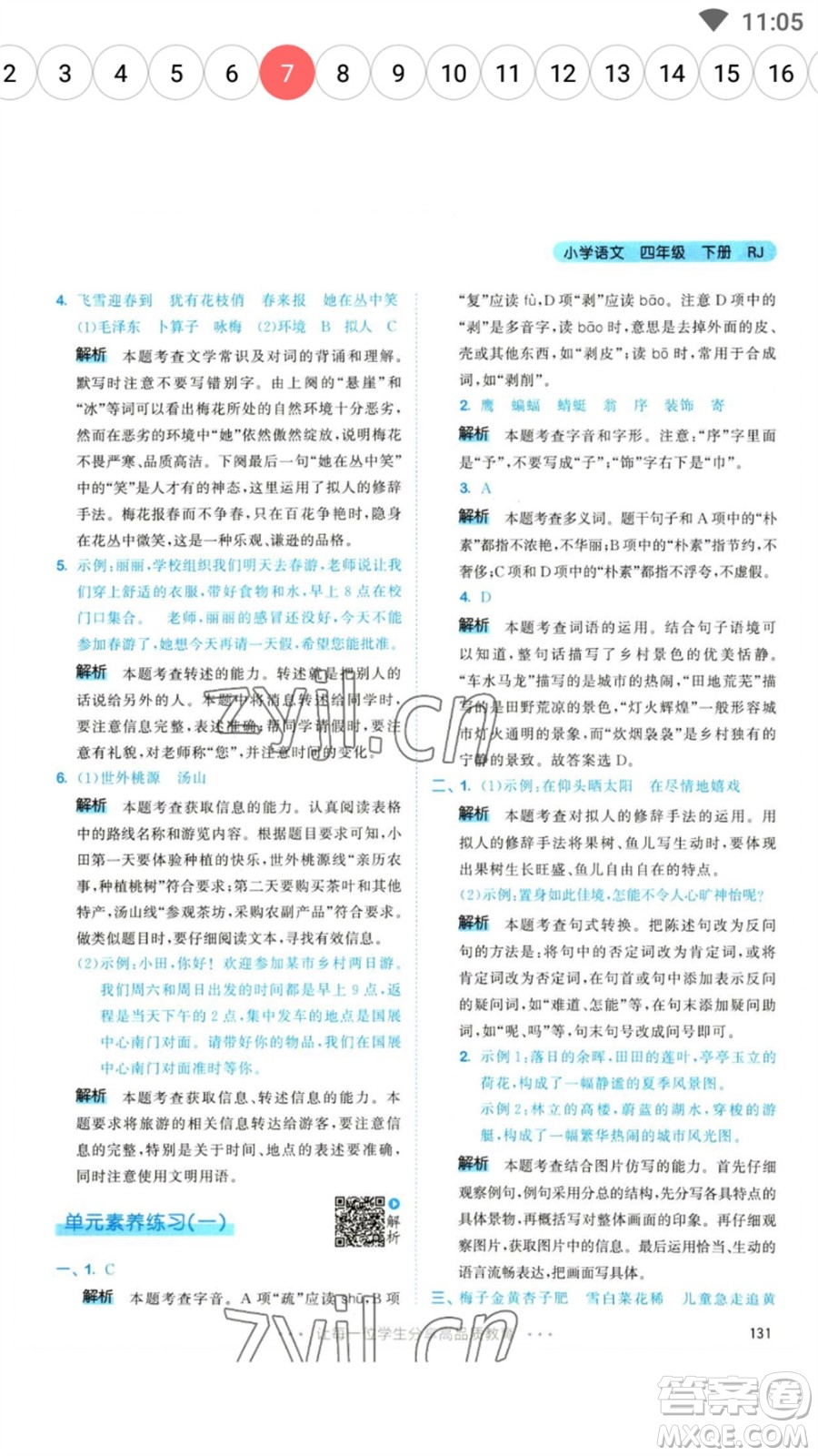 教育科學(xué)出版社2023春季53天天練四年級(jí)語(yǔ)文下冊(cè)人教版參考答案