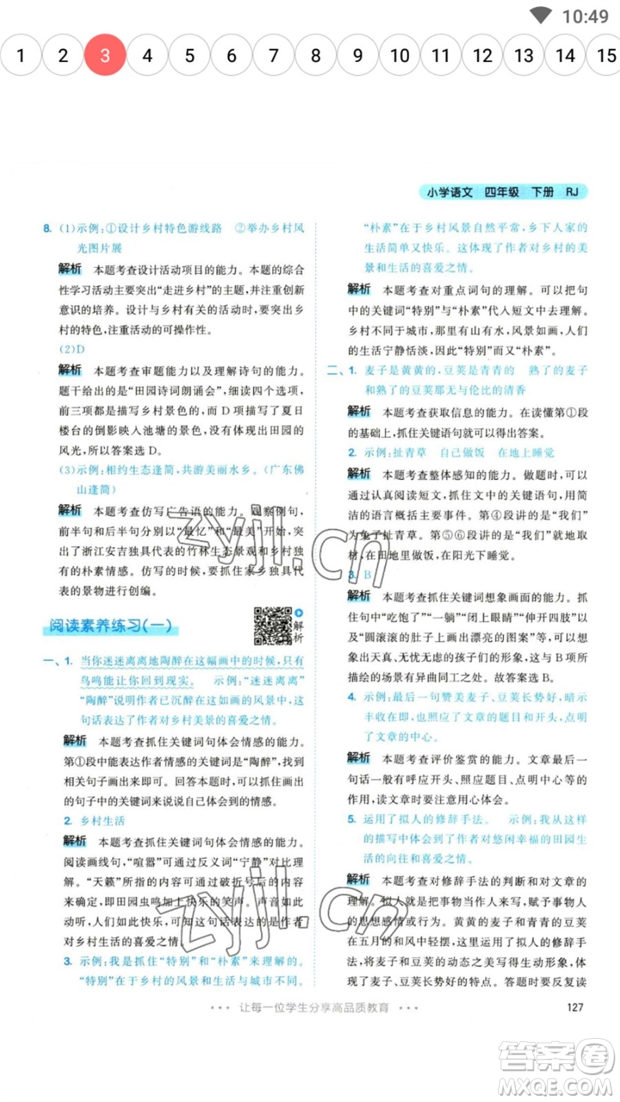 教育科學(xué)出版社2023春季53天天練四年級(jí)語(yǔ)文下冊(cè)人教版參考答案