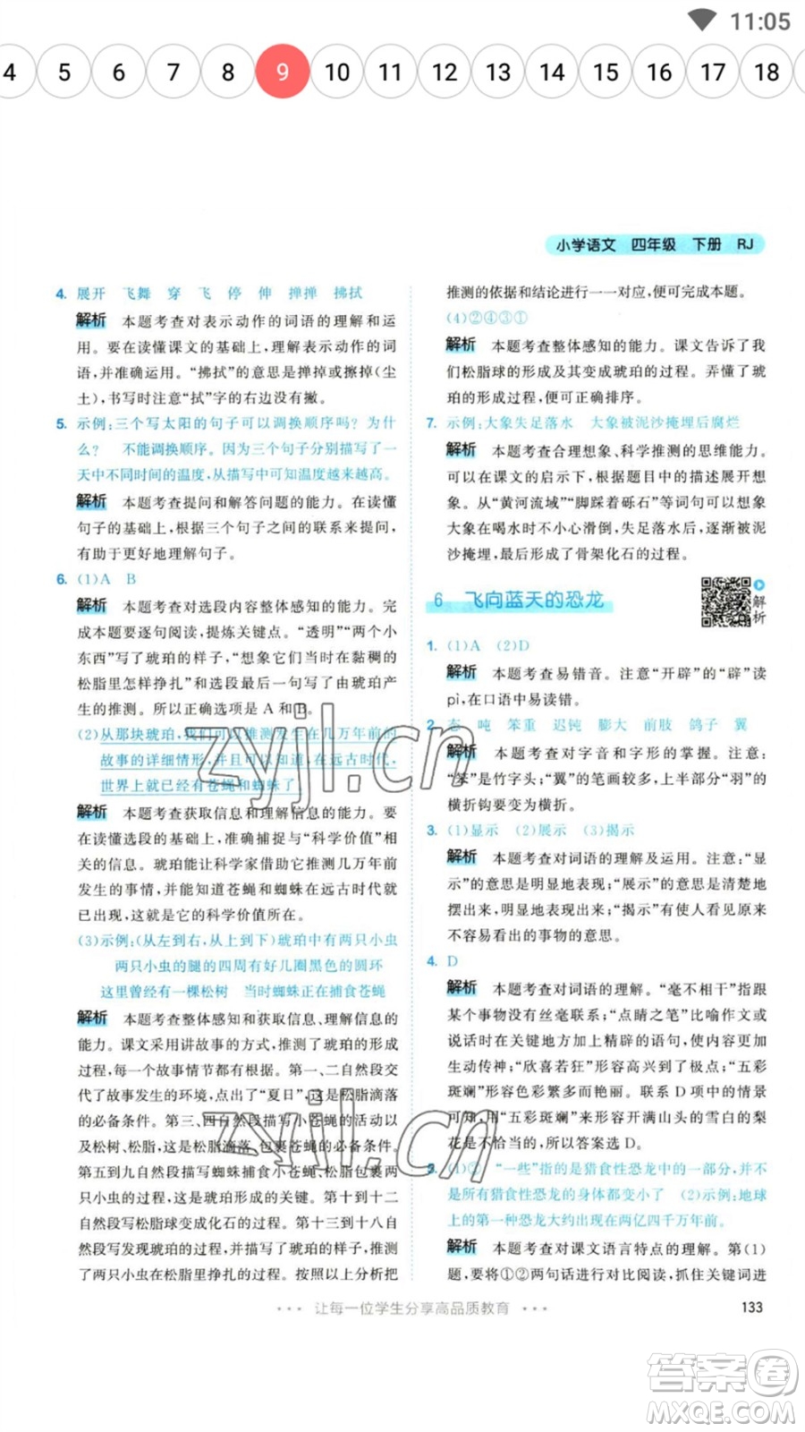 教育科學(xué)出版社2023春季53天天練四年級(jí)語(yǔ)文下冊(cè)人教版參考答案