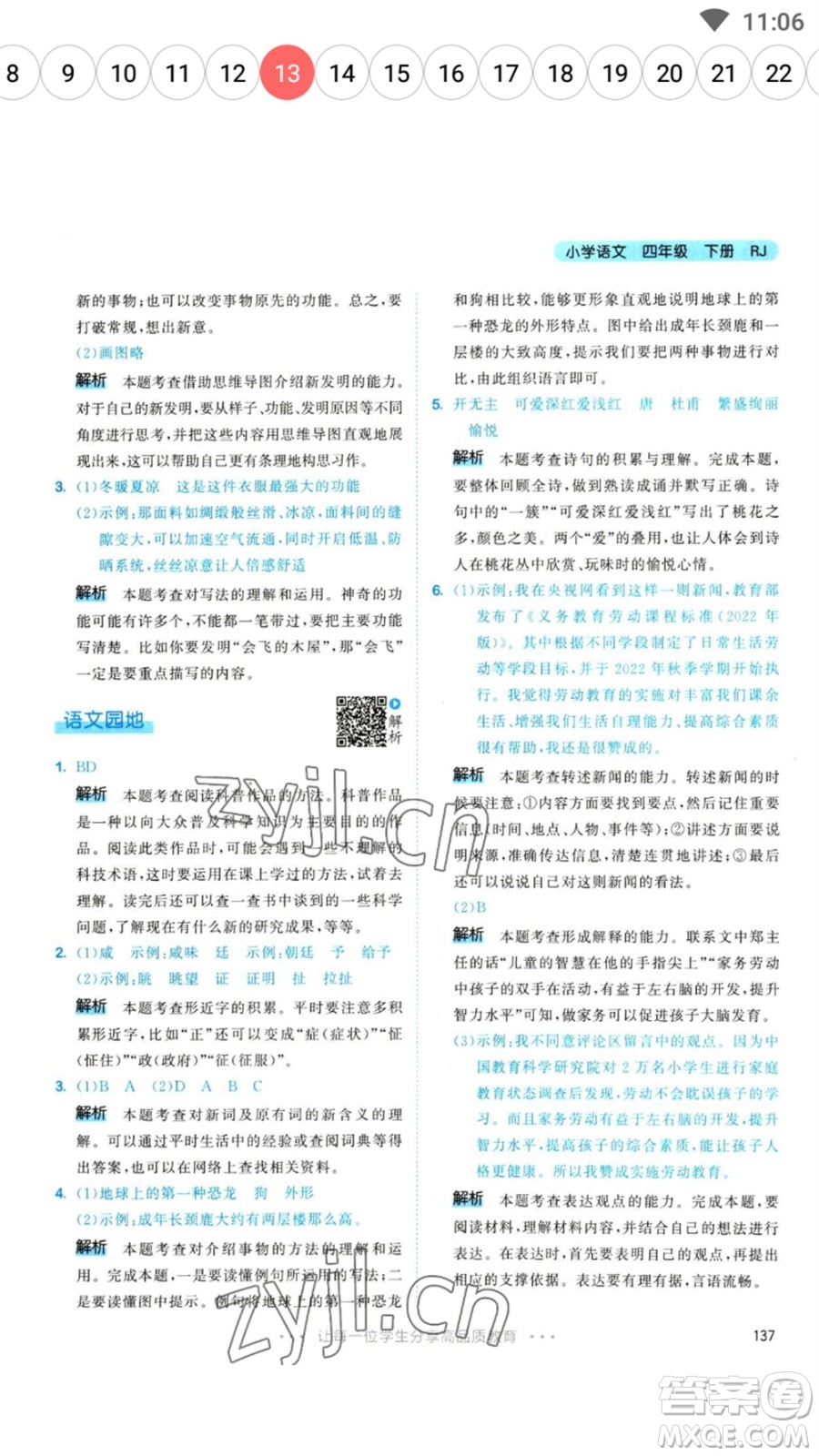 教育科學(xué)出版社2023春季53天天練四年級(jí)語(yǔ)文下冊(cè)人教版參考答案