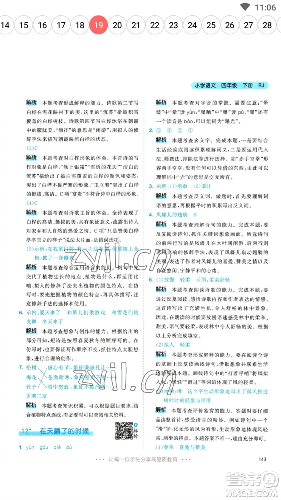 教育科學(xué)出版社2023春季53天天練四年級(jí)語(yǔ)文下冊(cè)人教版參考答案