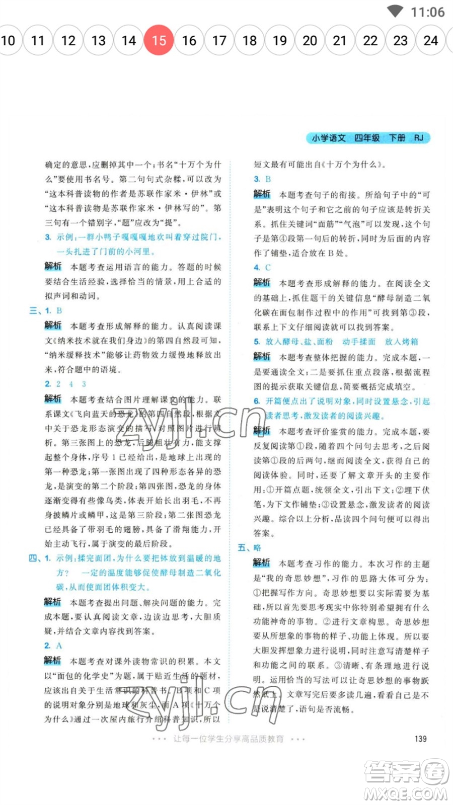 教育科學(xué)出版社2023春季53天天練四年級(jí)語(yǔ)文下冊(cè)人教版參考答案