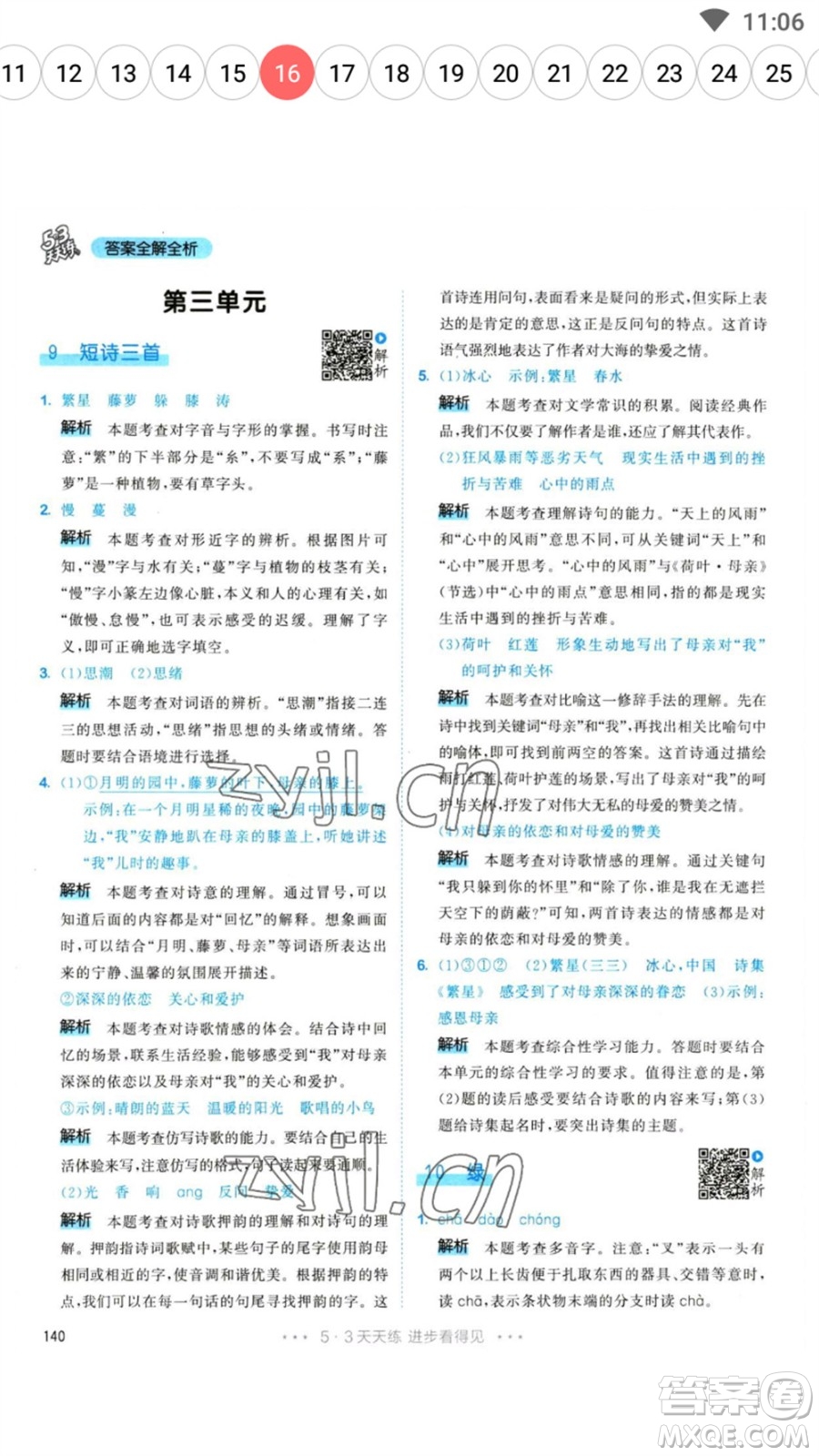 教育科學(xué)出版社2023春季53天天練四年級(jí)語(yǔ)文下冊(cè)人教版參考答案