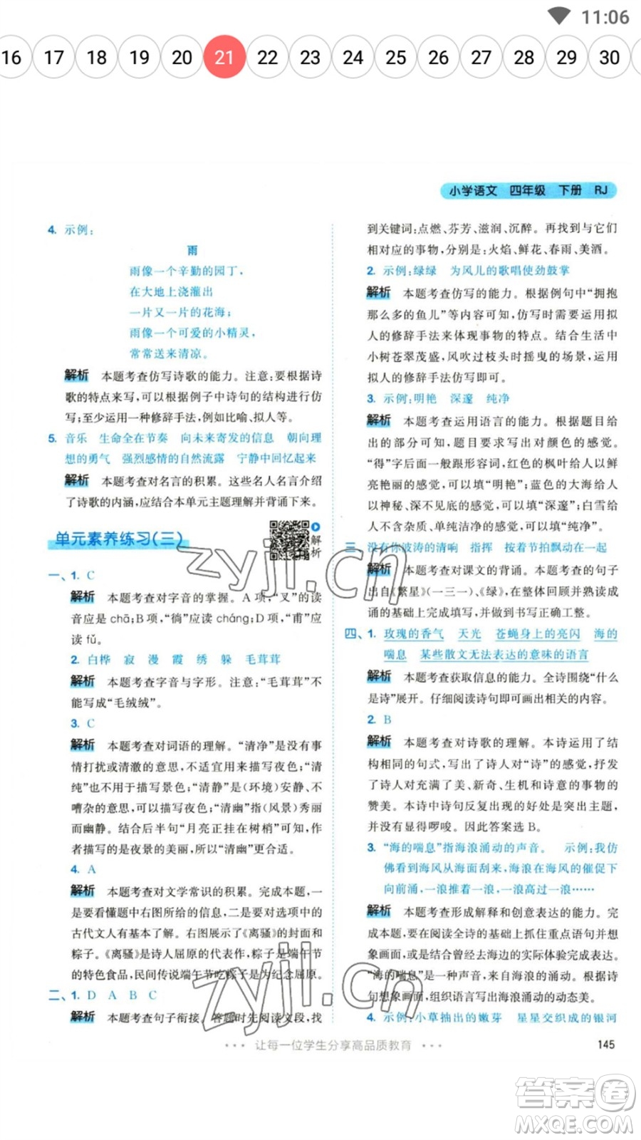 教育科學(xué)出版社2023春季53天天練四年級(jí)語(yǔ)文下冊(cè)人教版參考答案